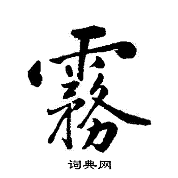 黎简写的霧