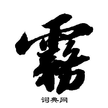 苏轼写的霧