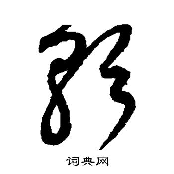 鲜于枢写的歌
