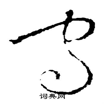 欧阳询写的守