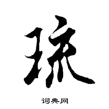 欧阳询写的琉