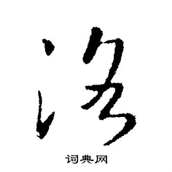 王羲之写的洛