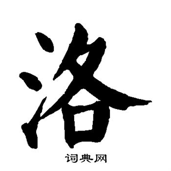 颜真卿写的洛
