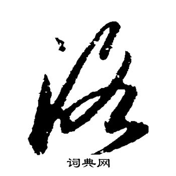 王羲之写的洛