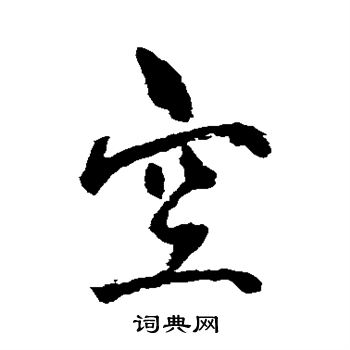 杨维桢写的空