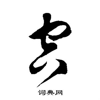徐伯清写的空