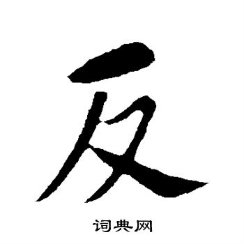 苏轼写的反