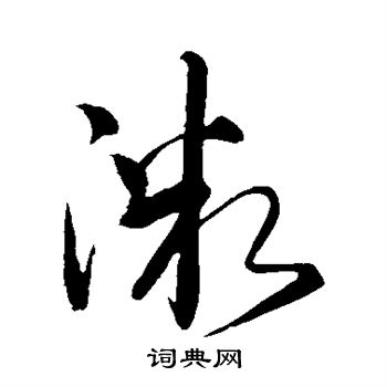 赵炅写的微