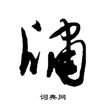 陈淳写的牖