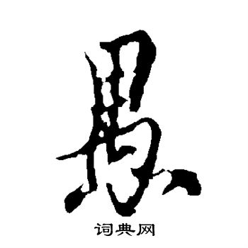 欧阳询写的愚