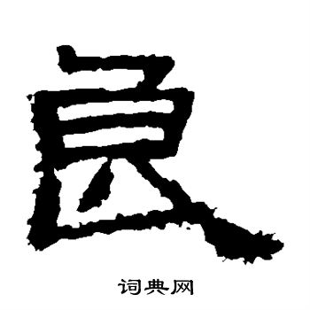 张逸碑写的良