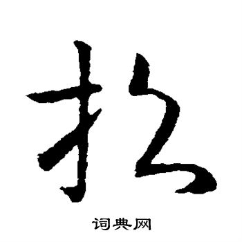 欧阳询写的招