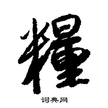 黄辉写的粮