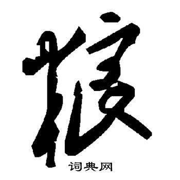 粮
