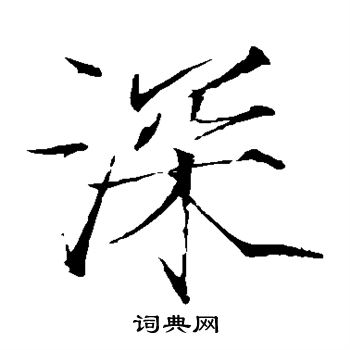 赵佶写的深