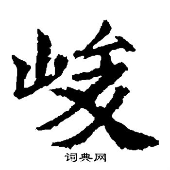 李超墓志写的峻