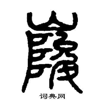 邓石如写的峻