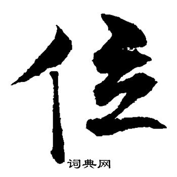 沈粲写的位