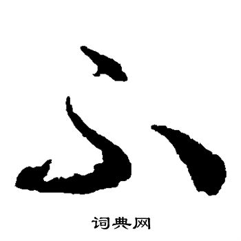 王羲之写的不