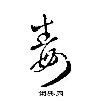 王羲之写的毒