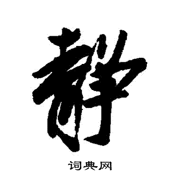 蔡京写的靜