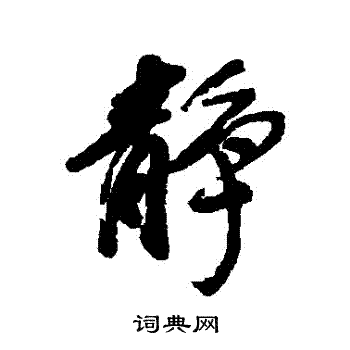 方薰写的靜