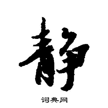 冯承素写的靜