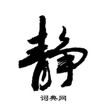 敬世江写的靜