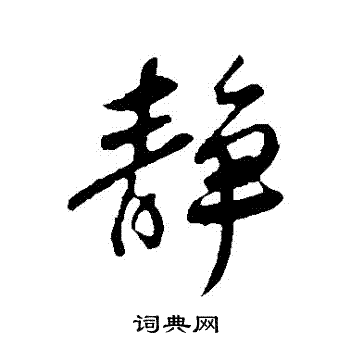 李纲写的靜