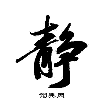 梁同书写的靜