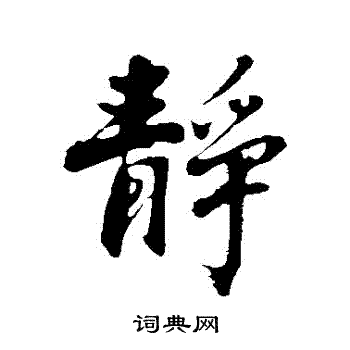 沈周写的靜