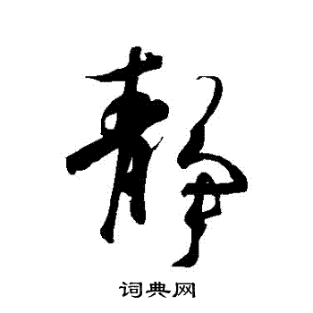 王羲之写的靜