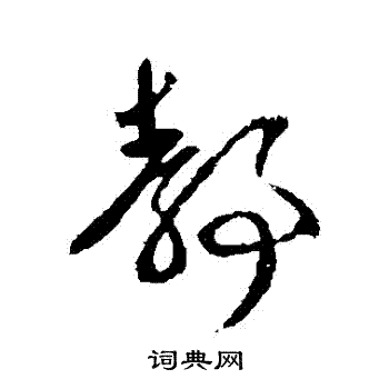 王献之写的靜