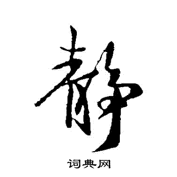 王献之写的靜