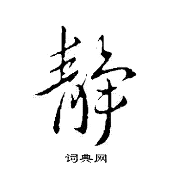 王献之写的靜