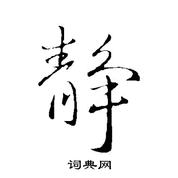 王献之写的靜