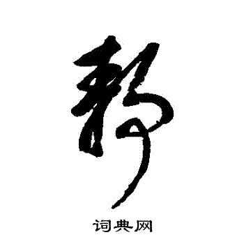 王原祁写的靜