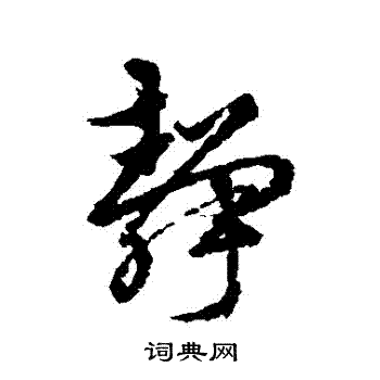 杨慎写的靜