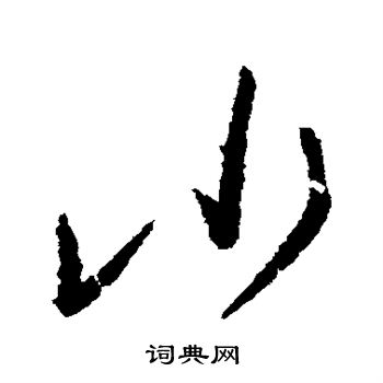 王慈写的小