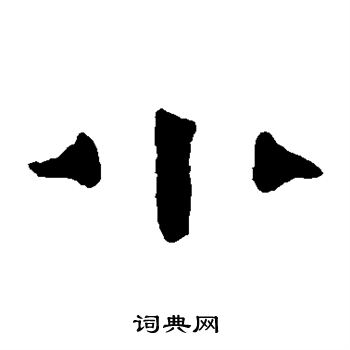 伊秉绶写的小