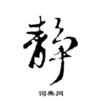 赵孟頫写的靜