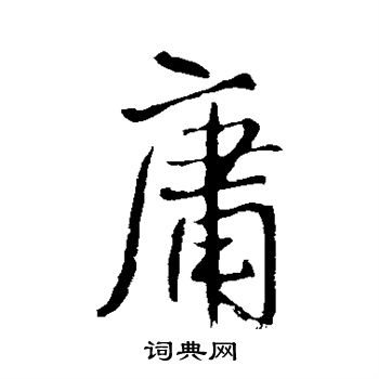 王铎写的庸