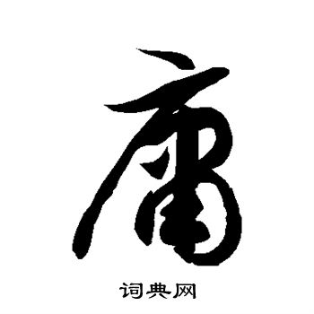 徐伯清写的庸