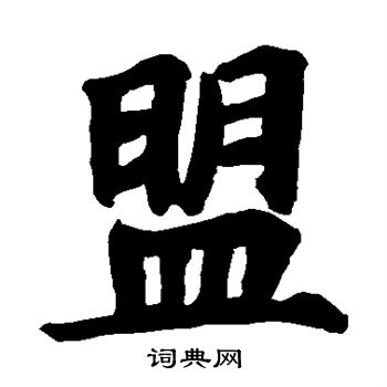 周远志造象写的盟