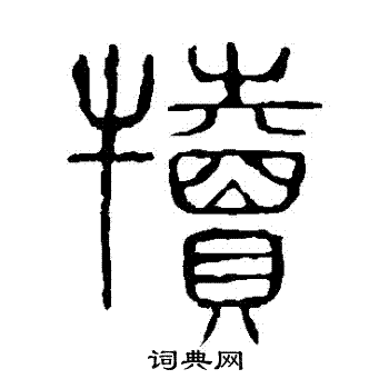 说文解字写的犢