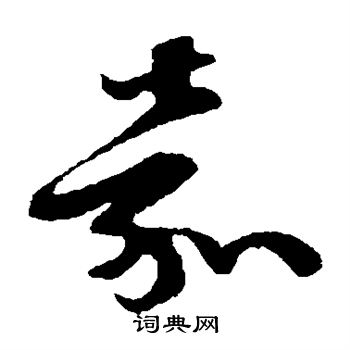 孙过庭写的嘉