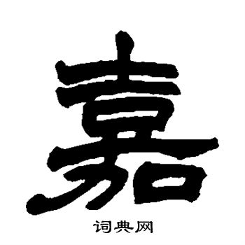 赵之谦写的嘉