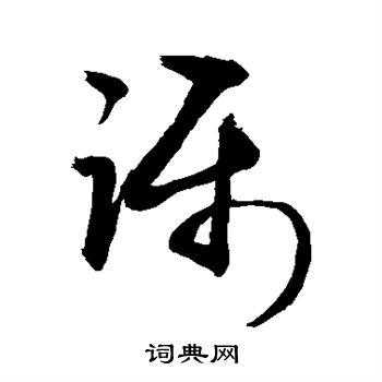 褚遂良写的蹑