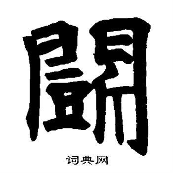 白鹤观碑写的斗