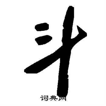 斗